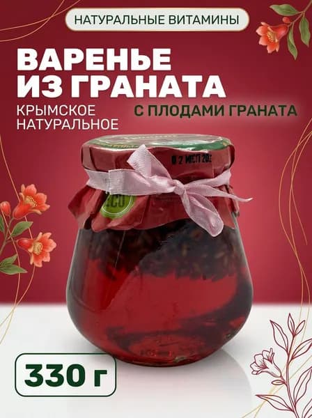 Варенье натуральное крымское Гранат густое с кисловато-терпким вкусом и ароматом цитруса, 330 г