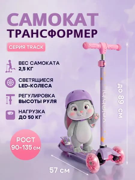Самокат трехколесный Velobibi, детский