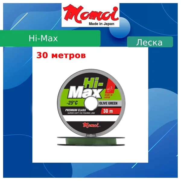 Монофильная леска для рыбалки Momoi Hi-Max Olive Green 0,27 мм, 7,5 кг, 30 м, зеленая, 1 штука