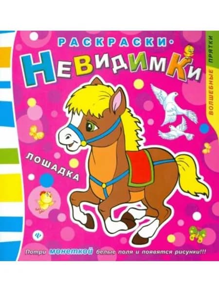 Раскраски-невидимки. Лошадка