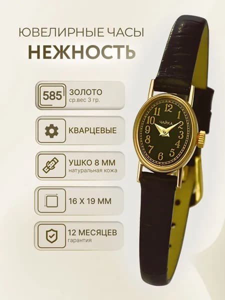 Чайка, Часы наручные женские золотые кварцевые с кожаным ремешком "Нежность" 44330.550