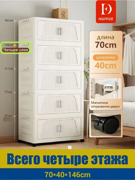 HuiYue Шкаф складной 70х40х146 см