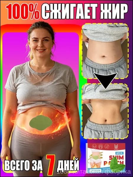 Пластырь для похудения