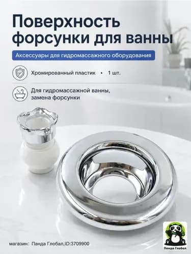 Накладка форсунки для гидромассажной ванны, хромированная пластиковая, 1 шт.