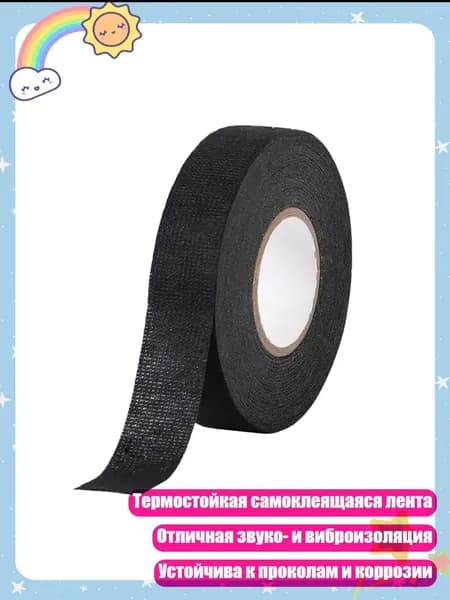 Самоклеящаяся войлочная лента термостойкая для автоэлектропроводки, 15mm