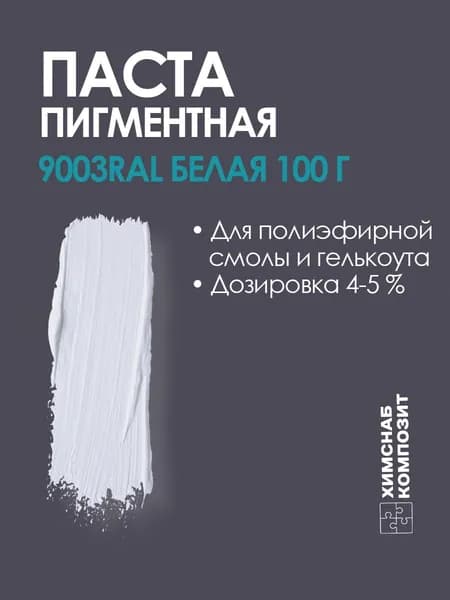 Пигментная паста, краситель для полиэфирной смолы и гелькоута, 9003RAL белая CSC 100 г,