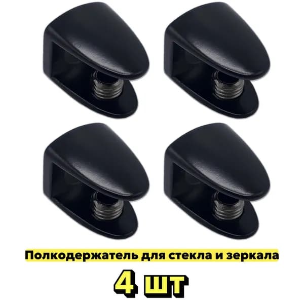 Полкодержатель для стекла и зеркала 8-10 мм, 4 шт