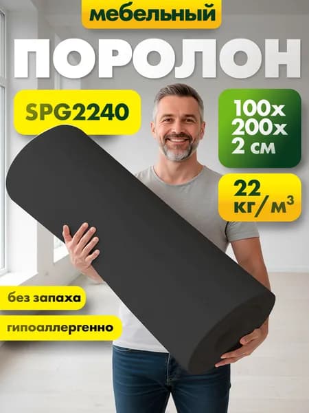 Упаковочный поролон марки SPG2240 20x1000x2000мм, плотность 22 кг/м3, жесткость 40 кПа, цвет черный, плотный пенополиуретан для упаковки и мебели
