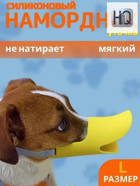 Намордник