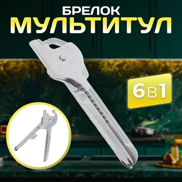 Брелок мультитул 6 в 1 в виде ключа
