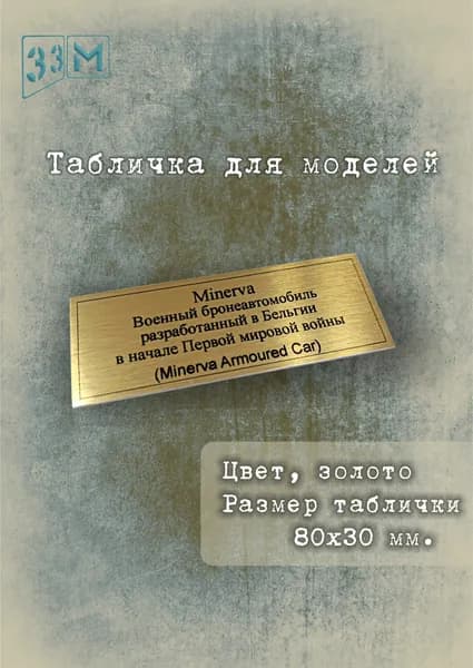 Табличка Бронеавтомобиль Minerva (Бельгия)