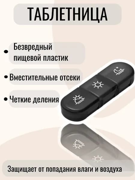 Таблетница на день, органайзер на 3 секции, бокс для приема лекарств.