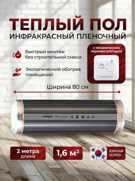 Инфракрасный саморегулирующийся пленочный теплый пол Marpe PTC, с механическим терморегулятором в комплекте ширина 0,8м длина 2 метра