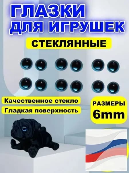 Глазки кабошоны стекло / фурнитура для игрушек, шитья, рукоделия, творчества 6 мм, 50 штук