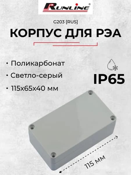 Влагозащищенный пластиковый корпус ИСКРА G203 RUS, светло-серый, поликарбонат, IP65, 115x65x40 мм