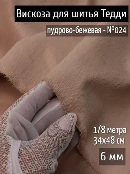 Вискоза гладкая 6 мм ткань для пошива Мишек Тедди 48х34 см