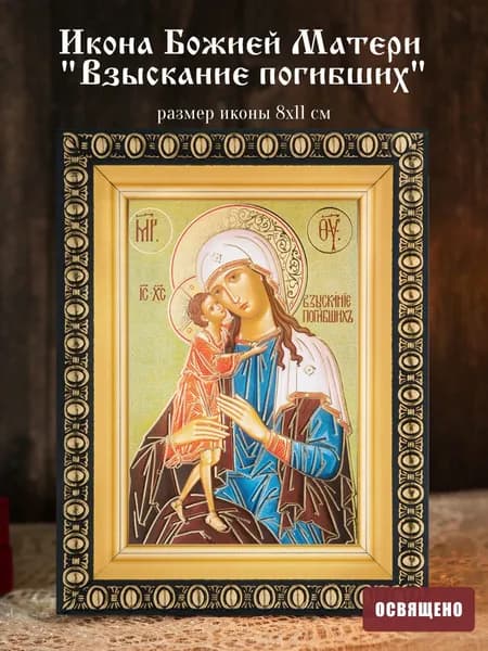 Икона Божией Матери "Взыскание погибших" освященная в раме 8х11 Духовный Наставник