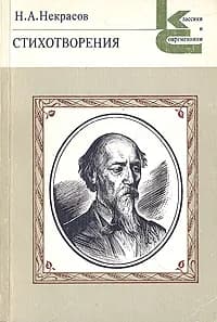 Н. А. Некрасов. Стихотворения | Некрасов Николай Алексеевич