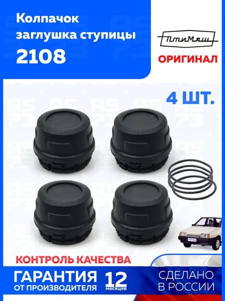 Колпачки ступицы (заглушка) 4 шт ВАЗ 2108, 2109, 21099, 2110, 2112 колпаки на диски - ПТИМАШ арт. 2108-3103065