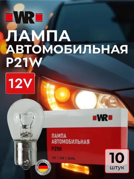 WR Лампа автомобильная, P21/21W, 12 В, 10 шт.