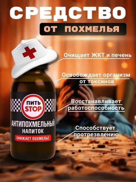 Средство от похмелья 100 мл