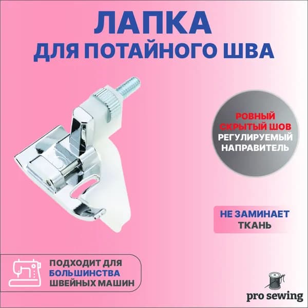 Лапка для потайного шва, строчки, с ограничителем для бытовых швейных машин
