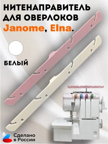 Нитенаправитель для оверлоков и распошивальных машин Janome, Elna