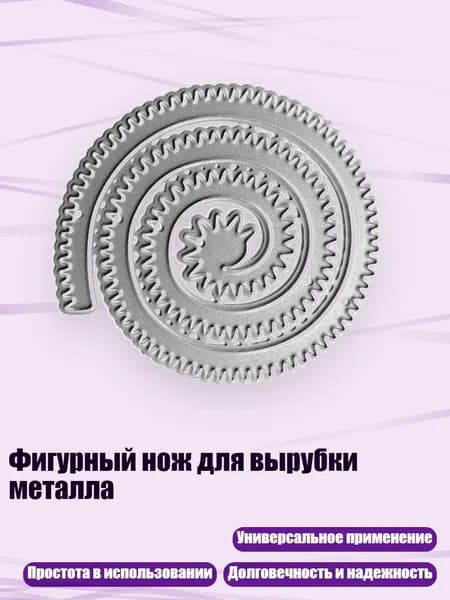 Фигурный нож для вырубки металла, - QB3621 вьющийся цветок