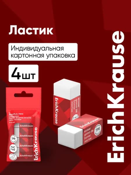 Ластик школьный EasyRub Mini, 4 штуки