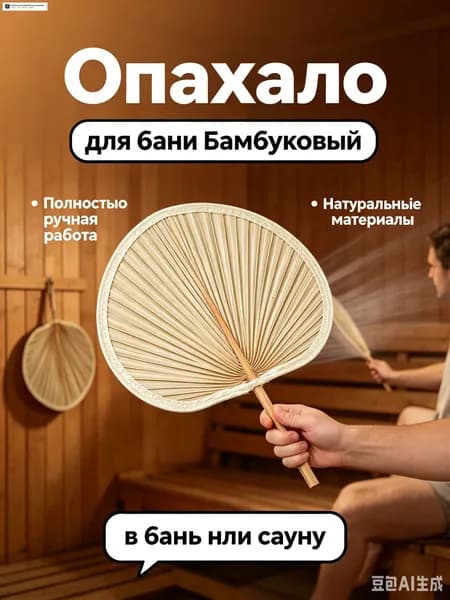 Опахало для бани 1 шт.