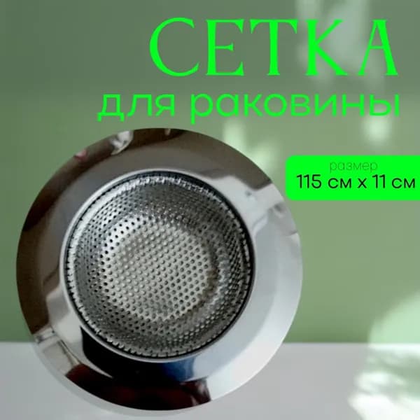 сетка на мойку 115