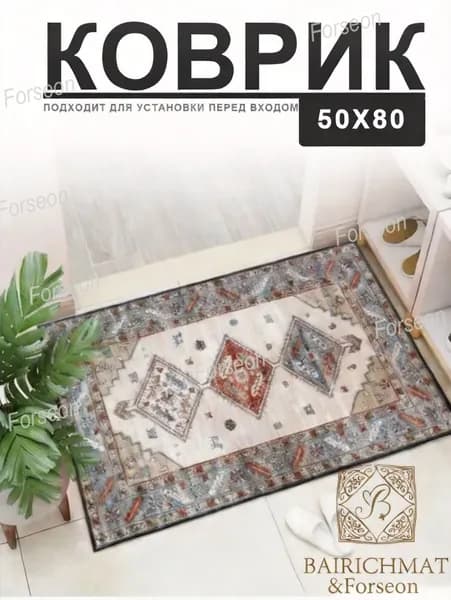 Коврик придверный 60x90 см