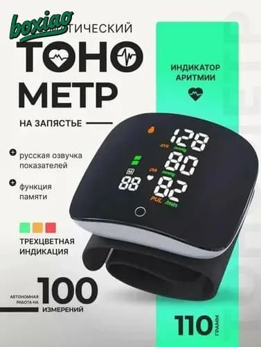 Тонометр автоматический на запястье для измерения давления /Говорящий тонометр для измерения давления на русском языке