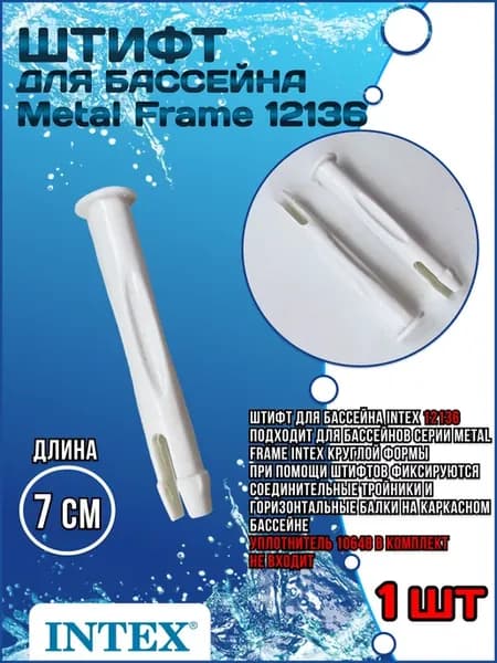 Штифт 12136 для бассейна Metal Frame 70 мм 1 шт