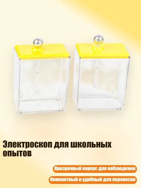 Электроскоп для школьных опытов