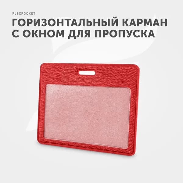 Держатель для пропуска или бейджа Flexpocket, чехол для карт доступа горизонтальный, цвет красный