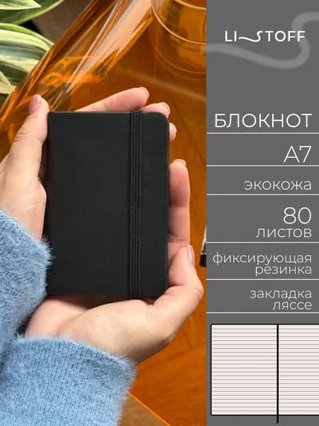Блокнот мини А7 (11х7.5 см) Listoff JOY BOOK, 80 листов в линию, записная книжка в твердой обложке из экокожи на резинке, черный, Черный агат