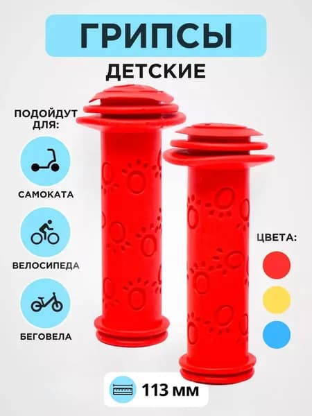 Ручки на велосипед детский, резиновые, красные, антискользящие