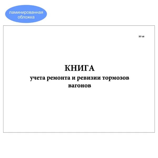 Комплект (1 шт.), Книга учета ремонта и ревизии тормозов вагонов (ВУ-68) (20 лист, полистовая нумерация, ламинация обложки)