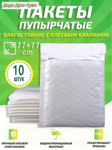 Пузырчатые пакеты с клеевым клапаном, белые, 11x11 см, 10 шт