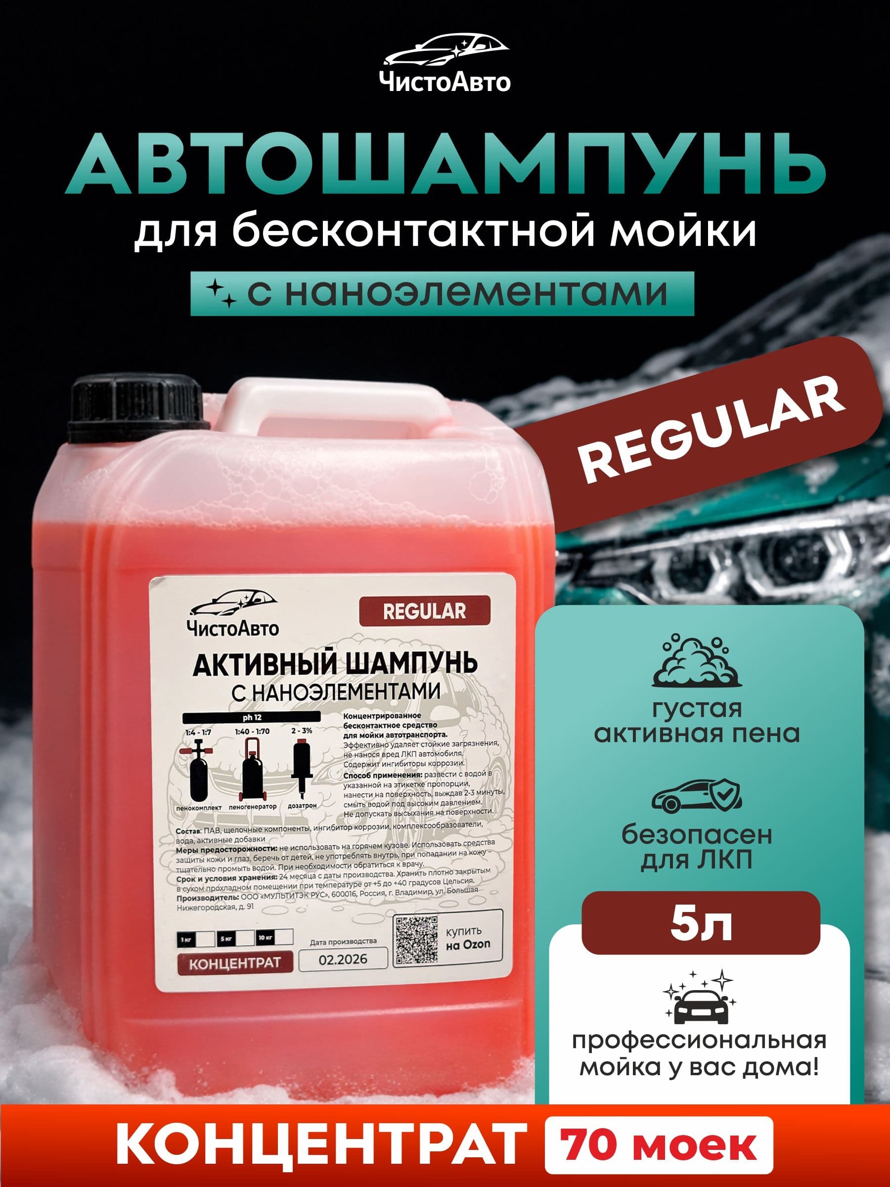 Автошампунь для бесконтактной мойки с активной пеной ЧистоАвто Regular 5л, концентрат