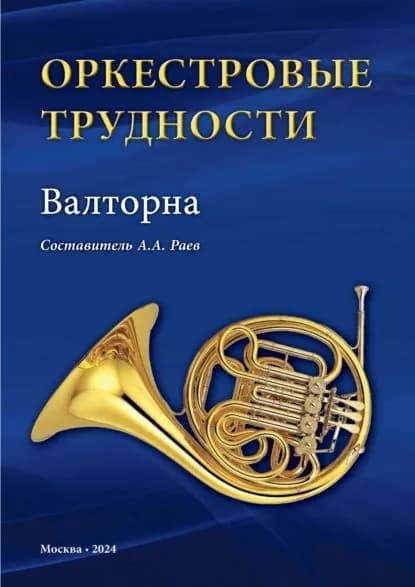 Оркестровые трудности. Валторна | Электронная книга