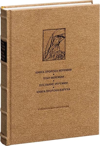 Ветхий Завет. Книга Иеремии. Плач Иеремии. Послание Иеремии. Книга Варуха.