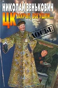 ЦК закрыт, все ушли | Зенькович Николай Александрович, Шенин Олег Семенович