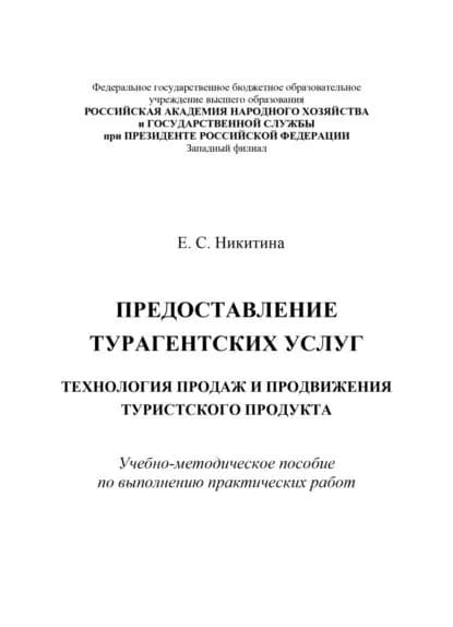 Предоставление турагентских услуг. Технология продаж и продвижения туристского продукта | Никитина Е. С. | Электронная книга