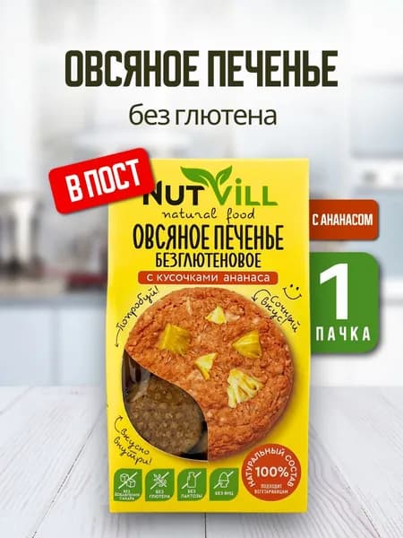 NutVill Печенье без сахара овсяное с ананасом, без глютена и яиц