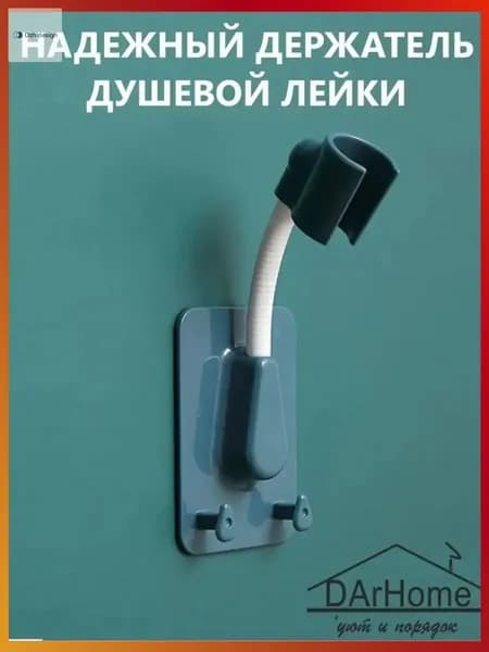 Самоклеящийся держатель для лейки душа