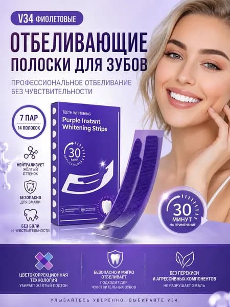 Отбеливающие полоски для зубов V34, фиолетовые без перекиси, от желтизны после кофе и чая, 7 пар / 14 шт