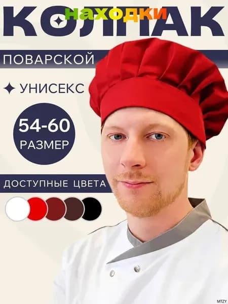 Колпак поварской на липучке