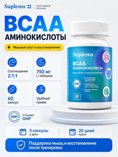 Аминокислоты БЦАА 2:1:1 ("BCAA 2:1:1"). Спортивное питание. Мощный рост и восстановление. Капсулы 650 мг